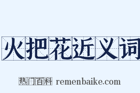 火把花近义词是什么意思的图片